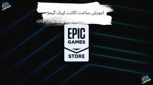 اموزش ساخت اکانت اپیک گیمز در کامپیوتر و گوشی + تصویری
