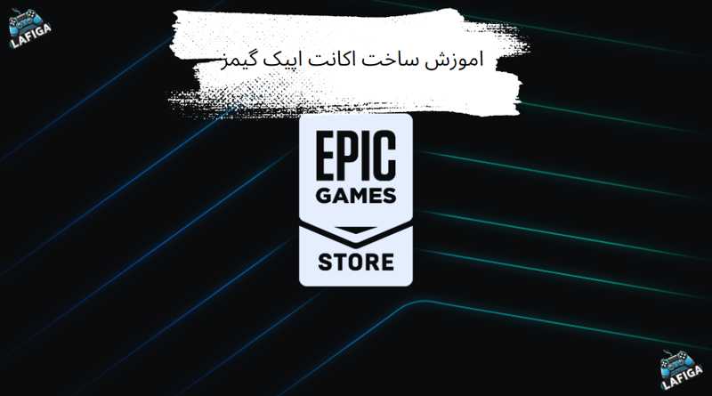 اموزش ساخت اکانت اپیک گیمز در کامپیوتر و گوشی + تصویری