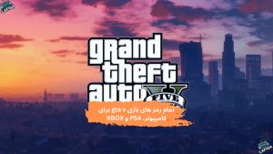 تمام رمز های بازی gta v برای کامپیوتر، PS4 و XBOX (آپدیت 2025)