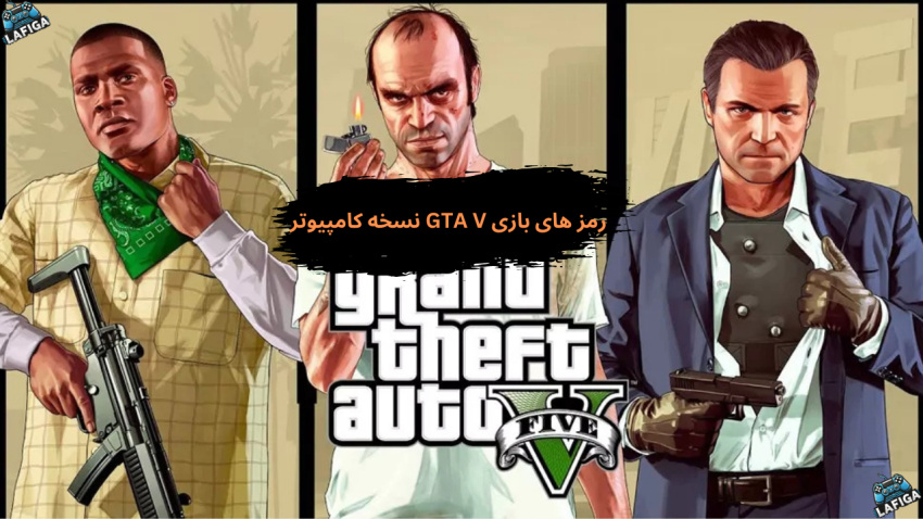 رمز های بازی GTA V نسخه کامپیوتر