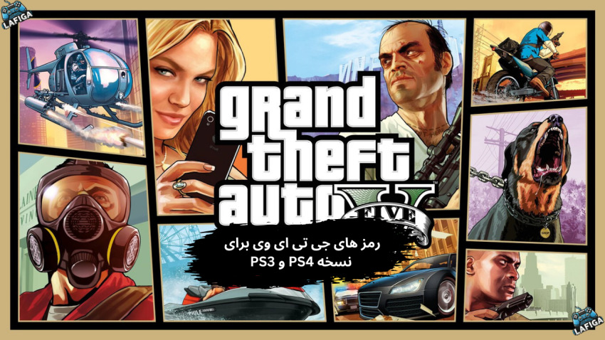 رمز های جی تی ای وی برای نسخه PS4 و PS3