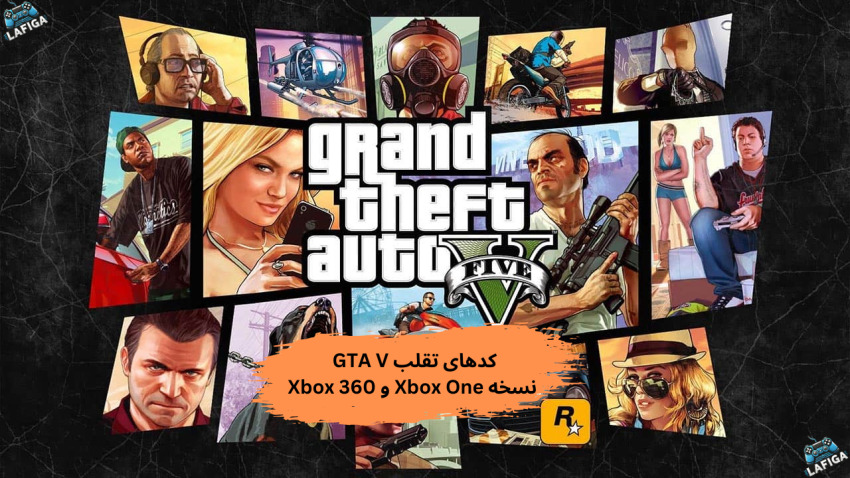 کدهای تقلب GTA V نسخه Xbox One و Xbox 360
