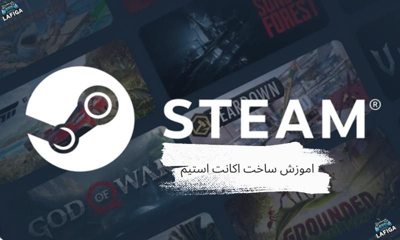 آموزش ساخت اکانت استیم در کامپیوتر و گوشی + تصویری