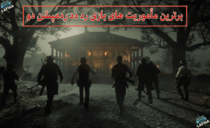 20 ماموریت برتر بازی Red Dead Redemption 2