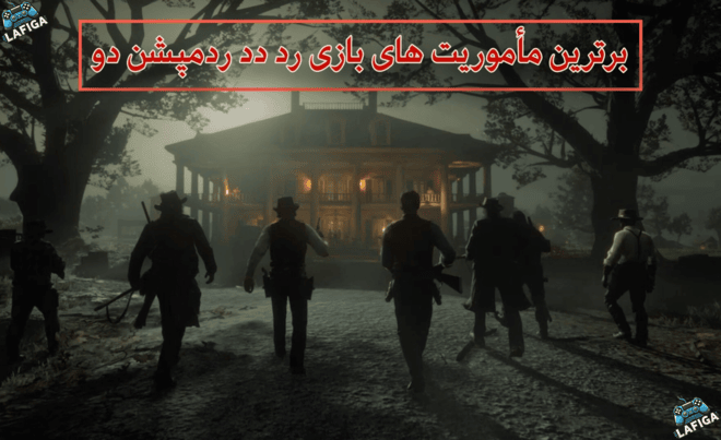 20 ماموریت برتر بازی Red Dead Redemption 2