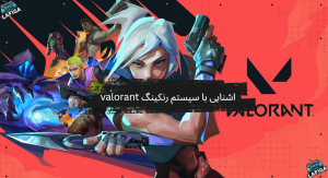 آشنایی کامل با سیستم رنکینگ در بازی Valorant