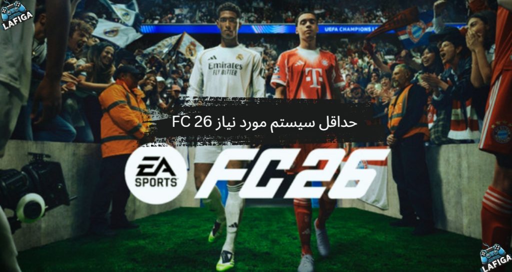 سیستم مورد نیاز FC 26 برای کامپیوتر