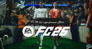 سیستم مورد نیاز FC 26 برای کامپیوتر