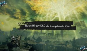 حداقل سیستم مورد نیاز Elden Ring