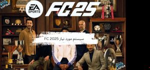 سیستم مورد نیاز EA Sports FC 25
