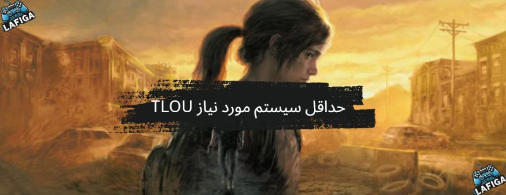 سیستم مورد نیاز The Last of Us Part 1