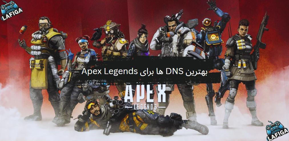 بهترین DNS برای بازی Apex Legends