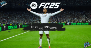 بهترین DNS برای فیفا 25 (FC 25) در سال 2025