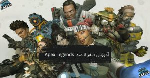 آموزش صفر تا صد شروع بازی Apex Legends