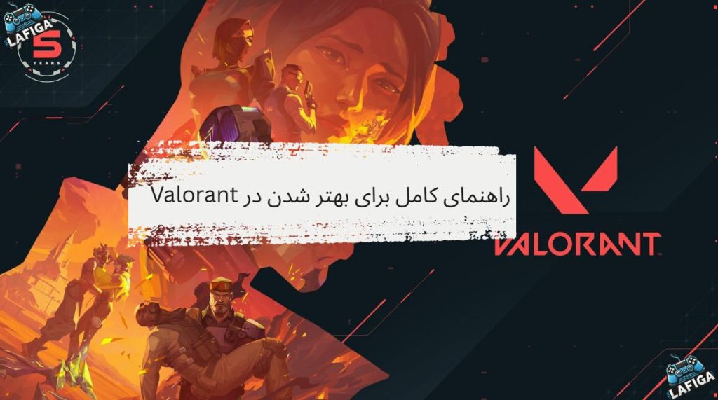 راهنمای کامل برای بهتر شدن در Valorant