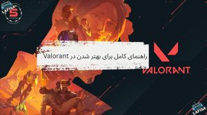 راهنمای کامل برای بهتر شدن در Valorant