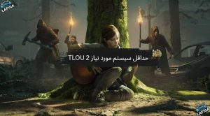 سیستم مورد نیاز بازی The Last of Us 2 برای PC