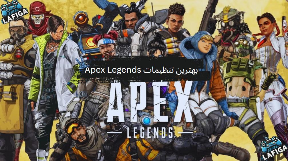 بهترین تنظیمات Apex Legends | اپدیت 2025