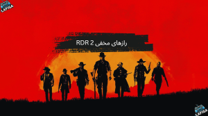 رازهای مخفی Red Dead Redemption 2
