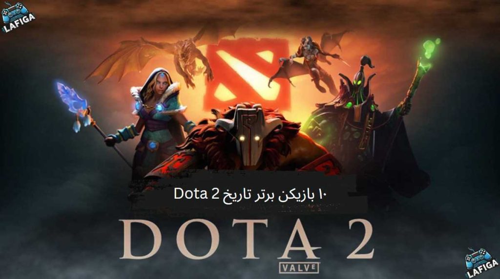 ۱۰ بازیکن برتر تاریخ Dota 2