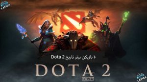 ۱۰ بازیکن برتر تاریخ Dota 2