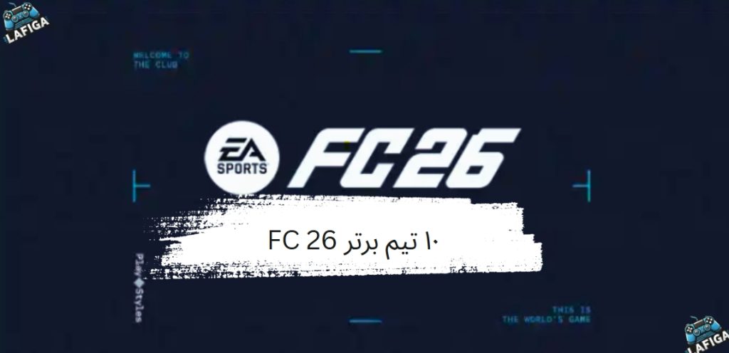 ۱۰ تیم برتر FC 26