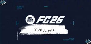 ۱۰ تیم برتر FC 26