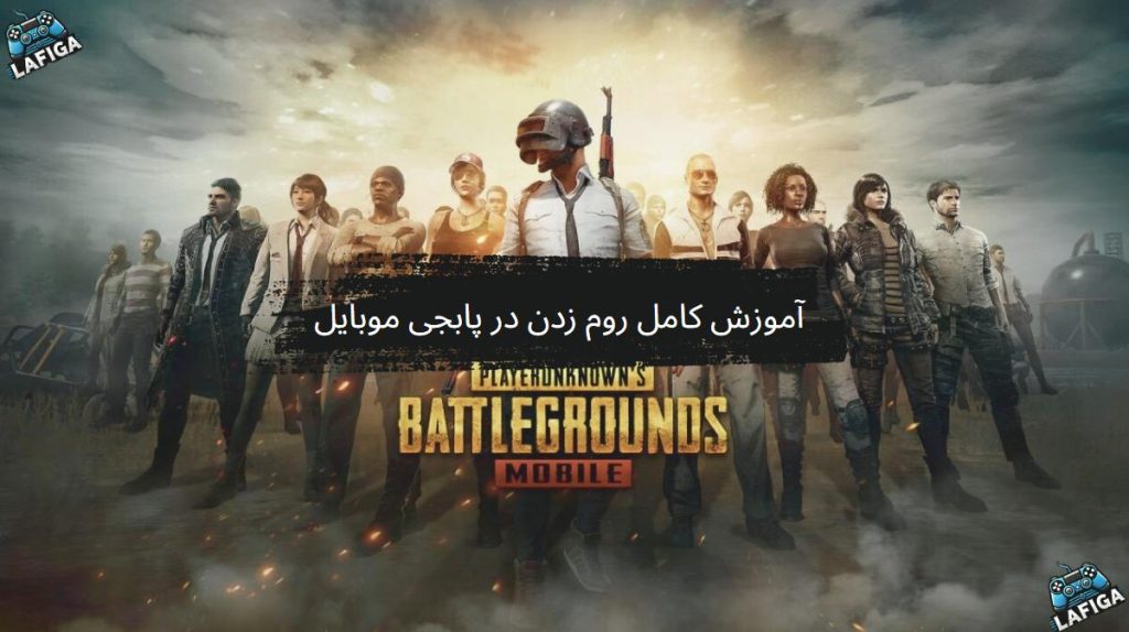 آموزش کامل روم زدن در پابجی موبایل