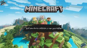 چگونه بدون مود در ماینکرافت به ماه سفر کنیم