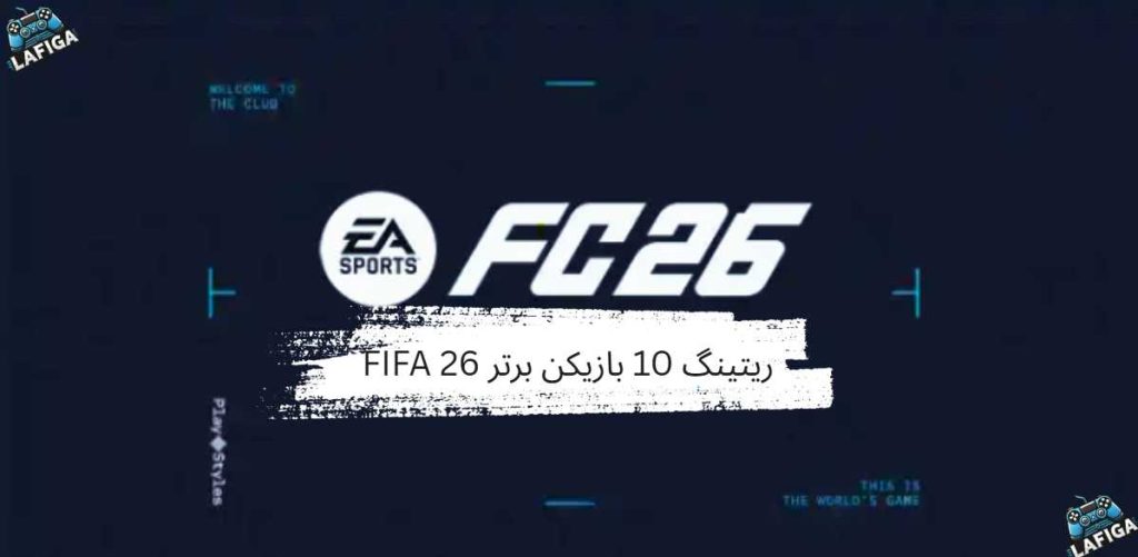 ریتینگ 10 بازیکن برتر FIFA 26