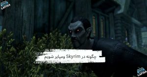 چگونه در Skyrim ومپایر شویم