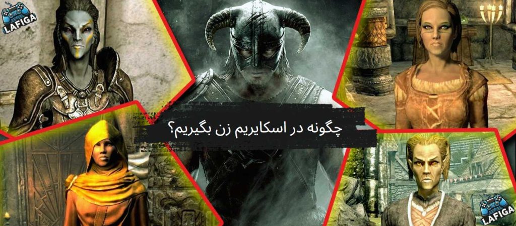 چگونه در اسکایریم زن بگیریم؟