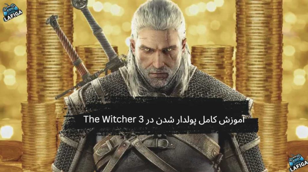 آموزش کامل پولدار شدن در The Witcher 3