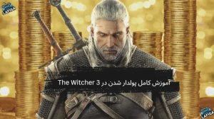 آموزش کامل پولدار شدن در The Witcher 3