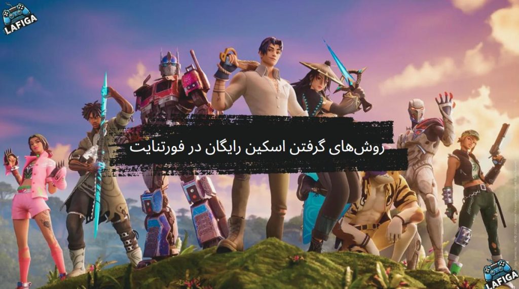 روش‌های گرفتن اسکین رایگان در فورتنایت