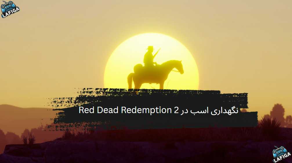 10 نکته طلایی برای رام کردن و نگهداری اسب در Red Dead Redemption 2