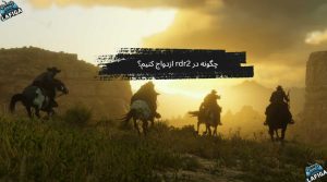 چگونه در red dead redemption 2 ازدواج کنیم؟