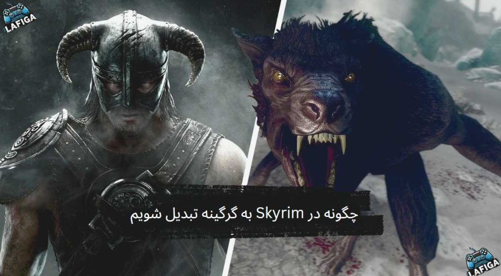 چگونه در Skyrim به گرگینه تبدیل شویم