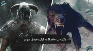 چگونه در Skyrim به گرگینه تبدیل شویم