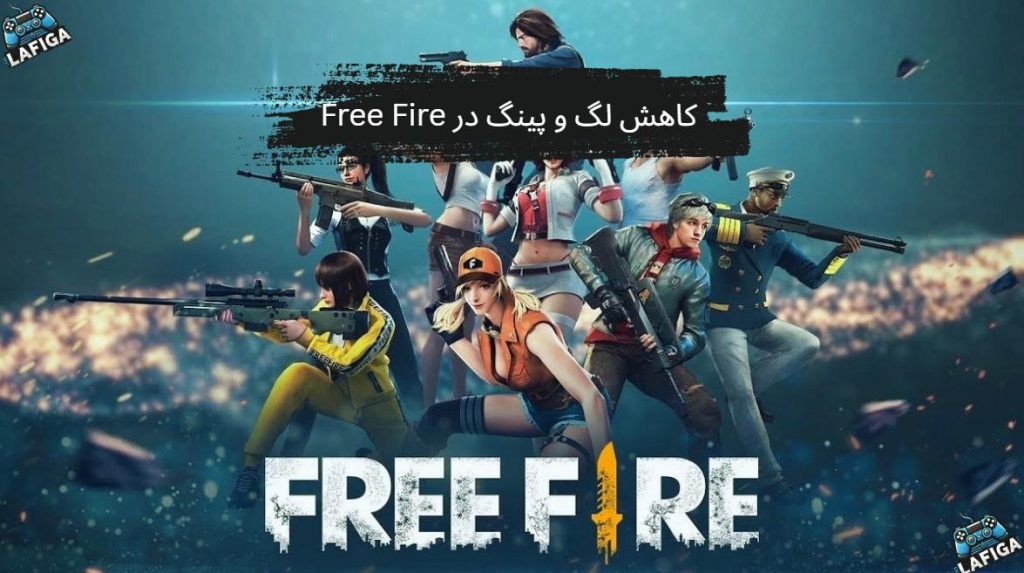 راه‌های تضمینی کاهش لگ و پینگ در Free Fire 2025