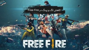 راه‌های تضمینی کاهش لگ و پینگ در Free Fire 2025