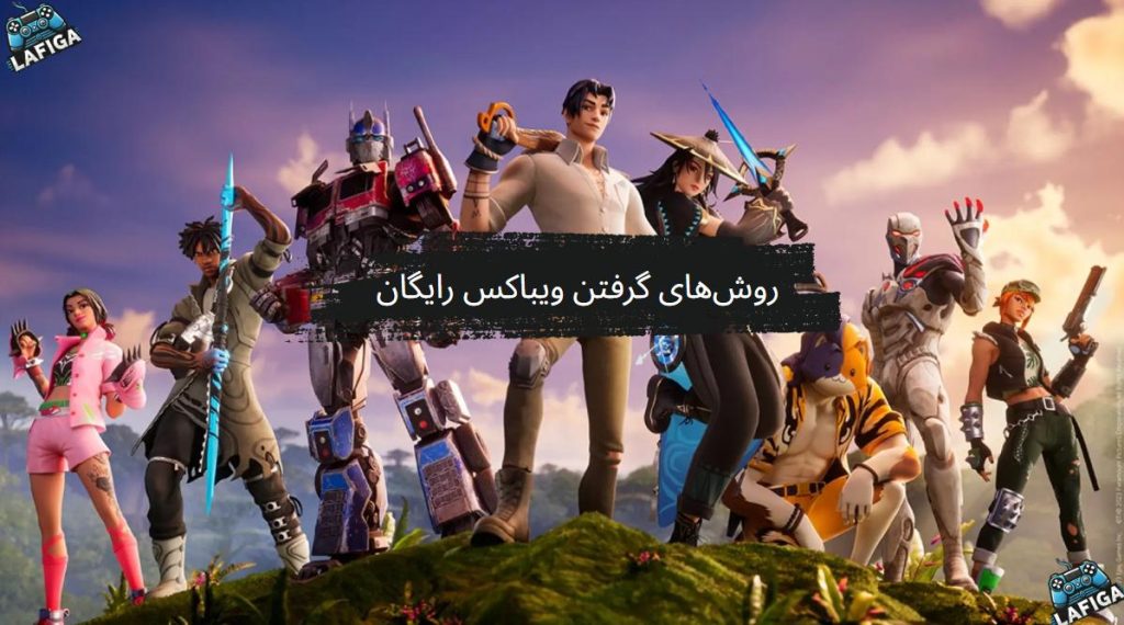 روش‌های گرفتن ویباکس رایگان فورتنایت