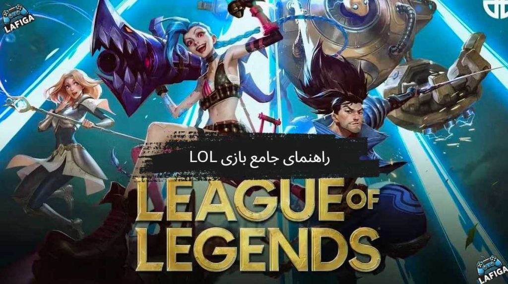 راهنمای جامع بازی League of Legends