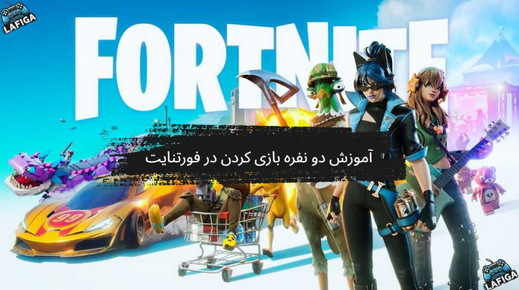 آموزش دو نفره بازی کردن در فورتنایت