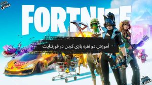 آموزش دو نفره بازی کردن در فورتنایت