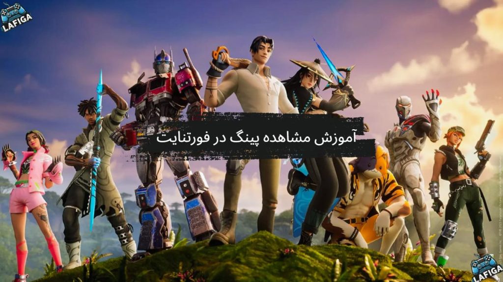 مشاهده پینگ در فورتنایت