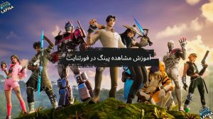 مشاهده پینگ در فورتنایت