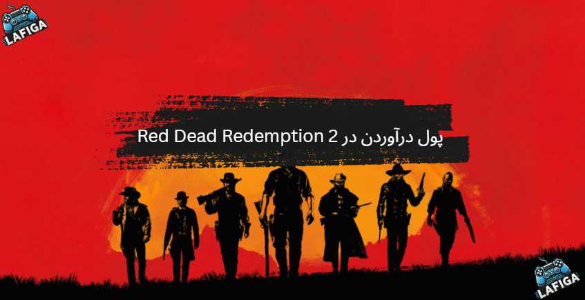 پول درآوردن در Red Dead Redemption 2