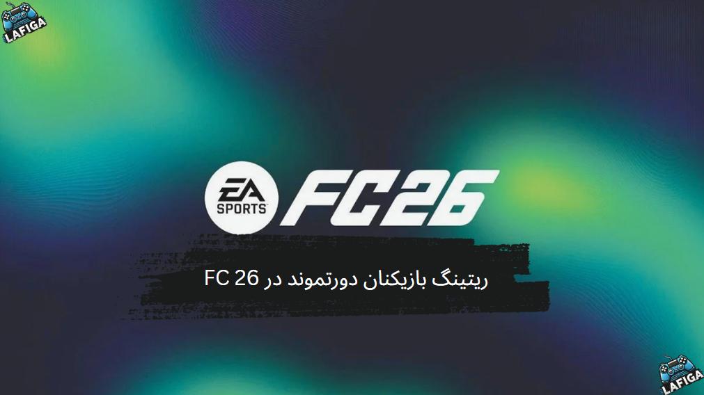 ریتینگ بازیکنان دورتموند در FC 26