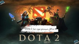 سیستم مورد نیاز بازی Dota 2